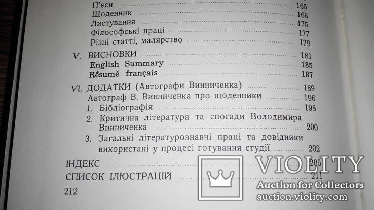 Неопубліковані романи В.Винниченка, С.Погорілий, Нью-Йорк, 1981, фото №8