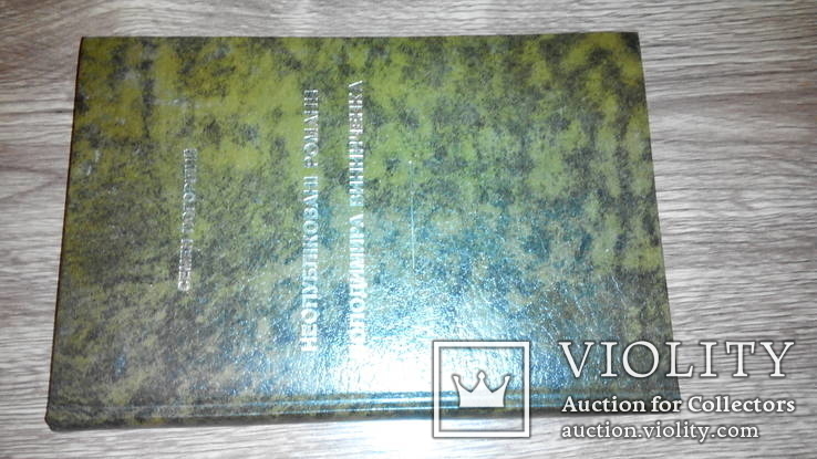 Неопубліковані романи В.Винниченка, С.Погорілий, Нью-Йорк, 1981, фото №10