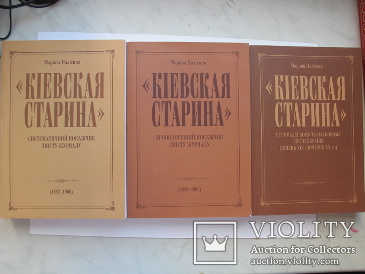 «Кіевская старина» у громадському та науковому житті України (кінець ХІХ – початок ХХ ст.)