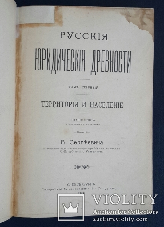 Русские юридические древности. Том первый. Территория и население В. Сергеевича. 1902., фото №2