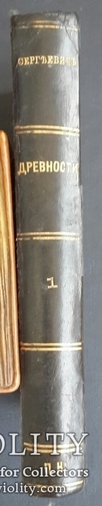 Русские юридические древности. Том первый. Территория и население В. Сергеевича. 1902., фото №4