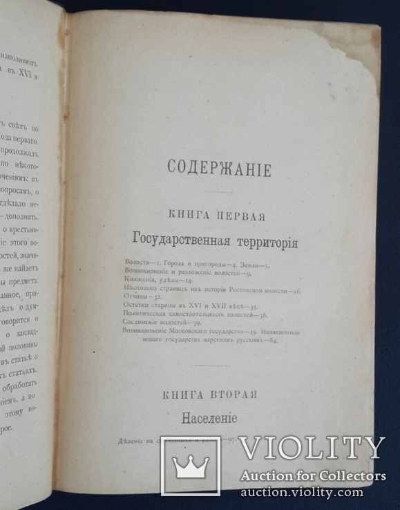 Русские юридические древности. Том первый. Территория и население В. Сергеевича. 1902., фото №5