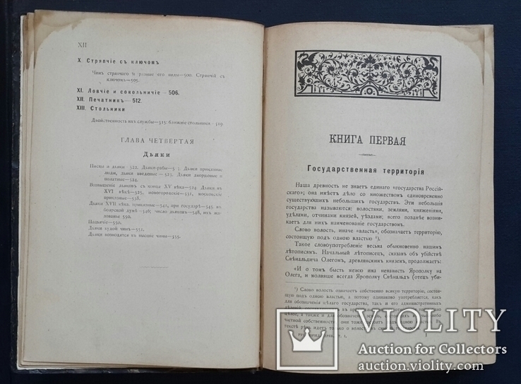 Русские юридические древности. Том первый. Территория и население В. Сергеевича. 1902., фото №8