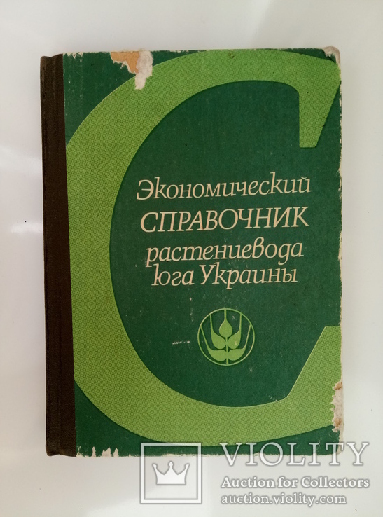 Экономический справочник растениевода юга Украины