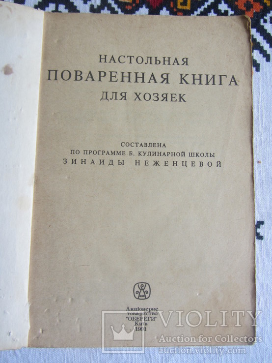 Неженцева З. Настольная книга для хозяек, фото №3