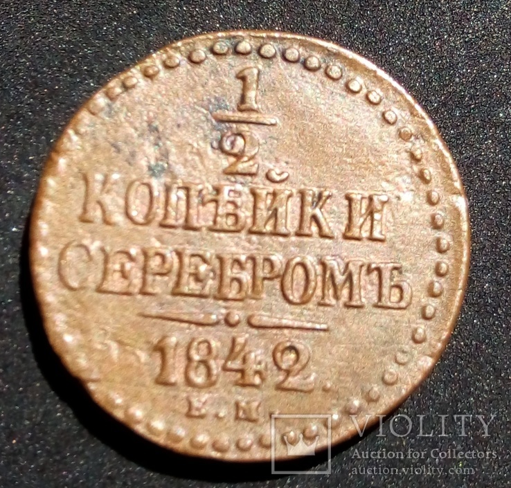 1.2 копейка серебром 1842 год Е М, фото №3