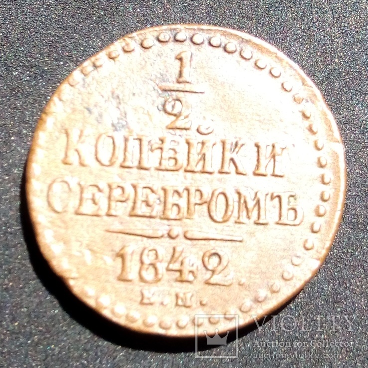 1.2 копейка серебром 1842 год Е М, фото №4