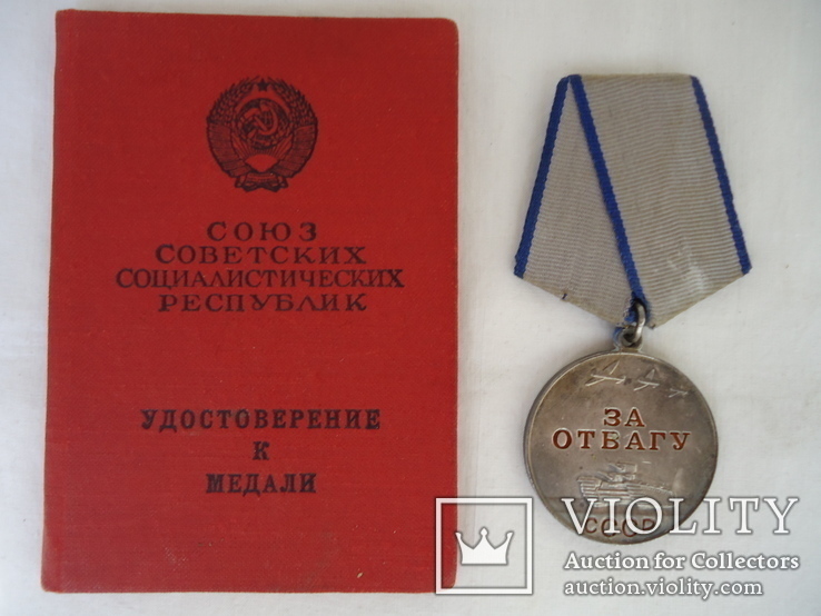 Медаль ,, За отвагу ,, с  документами б/н и юбилейные медали на одного кавалера, фото №2