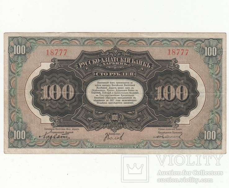 Харбин 100 рублей 1917 года, фото №2