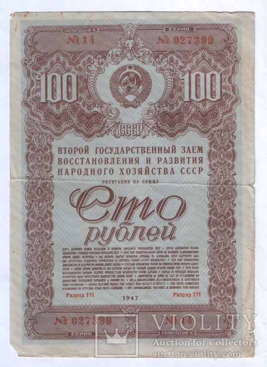 СССР облигация 100 руб. 1947г.