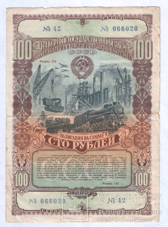 СССР облигация 100 руб. 1949г.