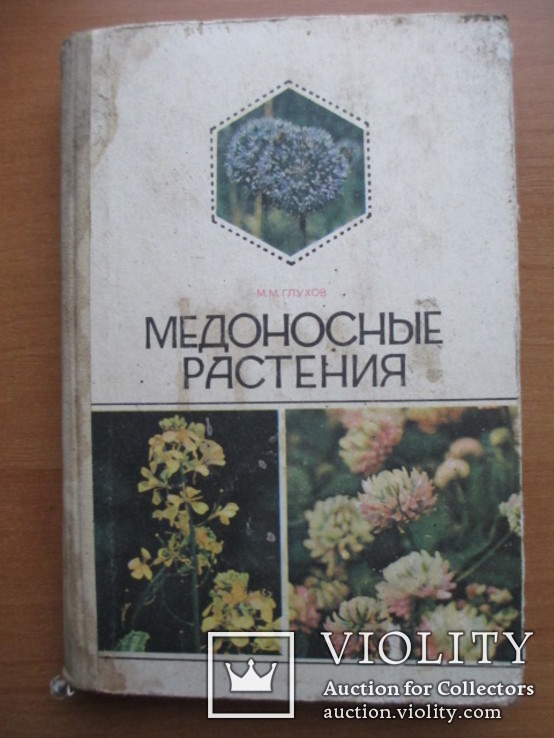 М.М.Глухов "Медоносные растения",М."Колос" 1974 г.