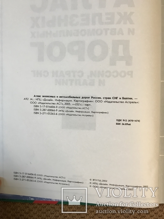 Атлас автомобильных и железнодорожных дорог, фото №3