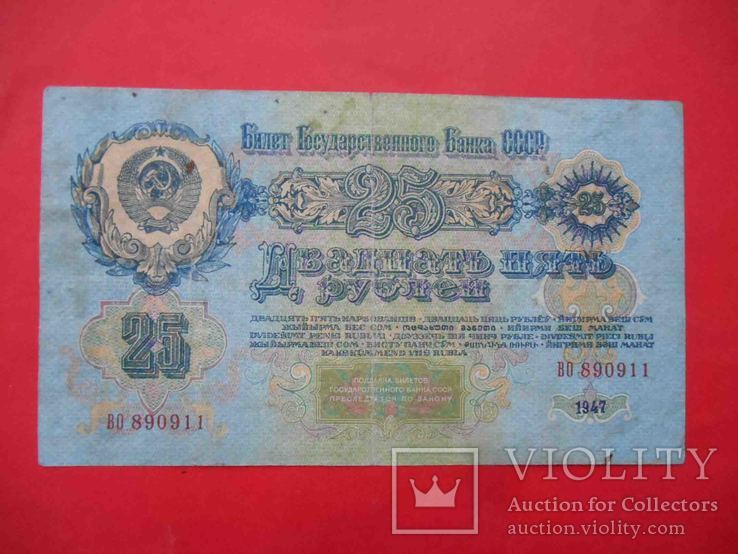 СССР 1947 25 рублей (15 ленточек), фото №3