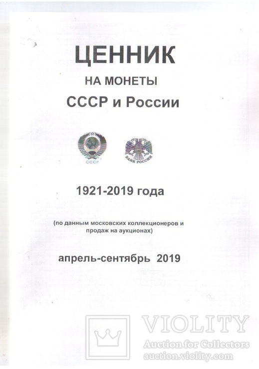 Ценник на монеты СССР и России 1921-2019 апрель-сентябрь 2019