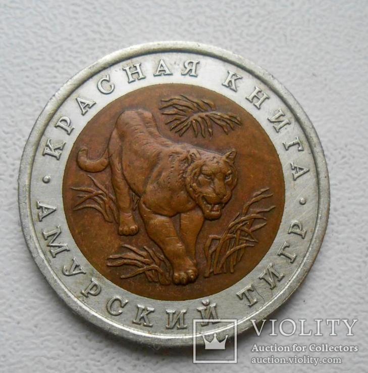 10 рублей 1992 Красная книга Амурский тигр, фото №2