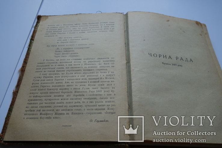 П. Куліш Чорна Рада з передмовою Й. Гермайзе (репресовано) Книгоспілка 1925, фото №5