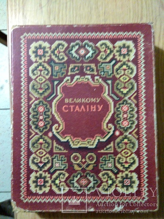 Книга"Великому Сталину" 1949 + два траурных выпуска ж-ла Огонёк к смерти Сталина