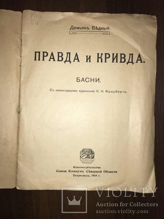 1920 Правда и Кривда Басни, рисунки Фридберг, фото №3