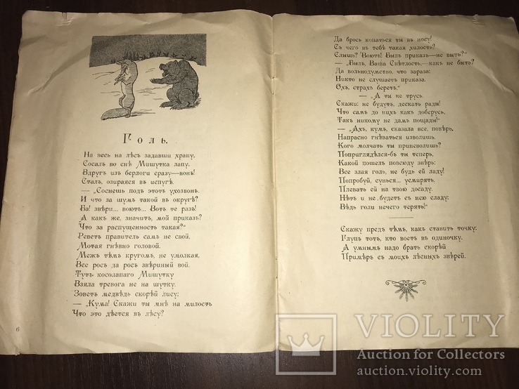 1920 Правда и Кривда Басни, рисунки Фридберг, фото №5