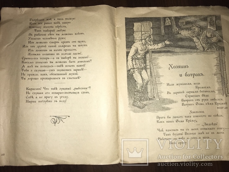 1920 Правда и Кривда Басни, рисунки Фридберг, фото №7
