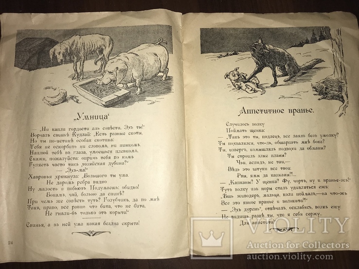 1920 Правда и Кривда Басни, рисунки Фридберг, фото №11