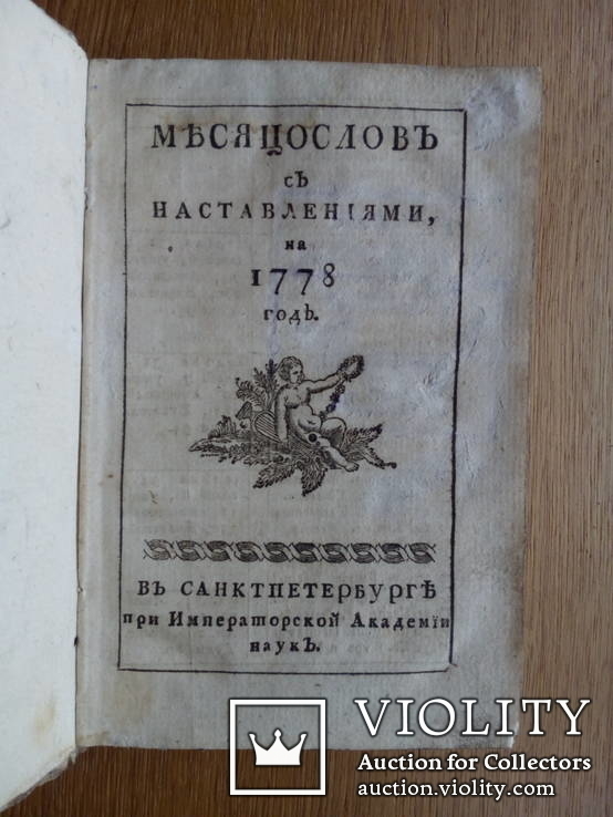 Старинная книга 1778г. С гравюрой., фото №2