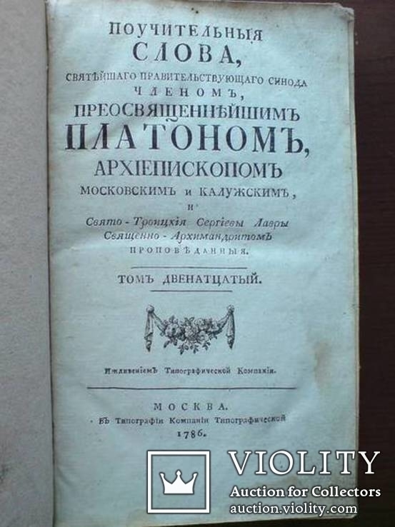 Платон 1786г. С гравюрами в тексте., фото №3