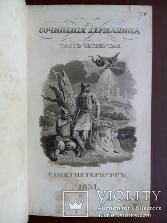 Державин 1831г. С гравюрой!, фото №2