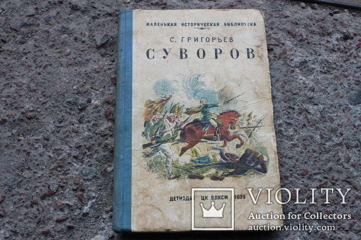 Суворов детиздат ЦК ВЛКСМ 1939 год (историческая повесть), фото №2