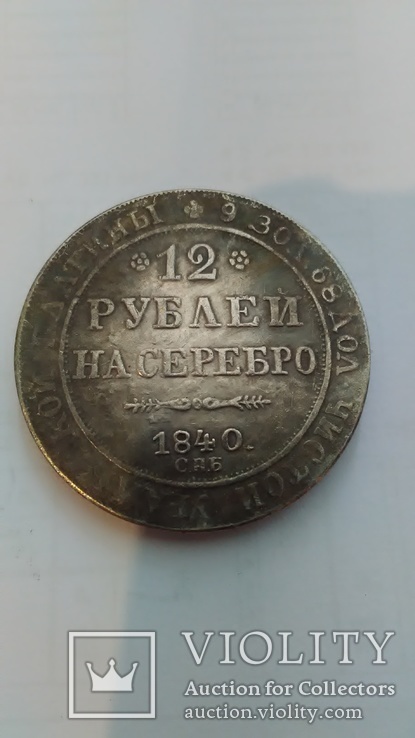 12 рублей на серебро 1840 года СПБ Николай 1 копия
