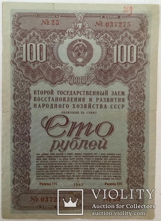 Облигация на сумму 100 рублей 1947 г., фото №2