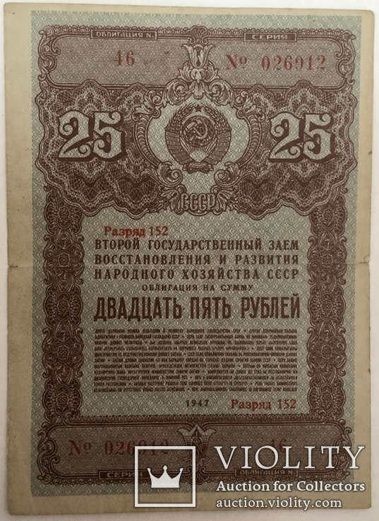 Облигация на сумму 25 рублей 1947 г., фото №2