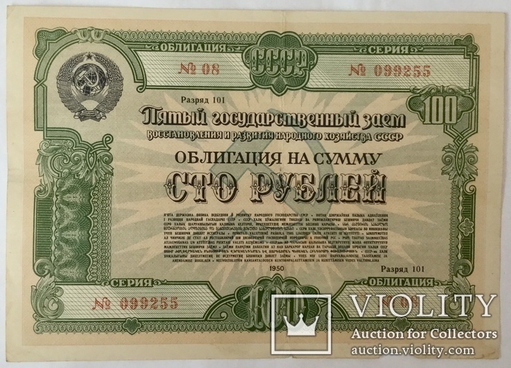 Облигация на сумму 100 рублей 1950 г., фото №2