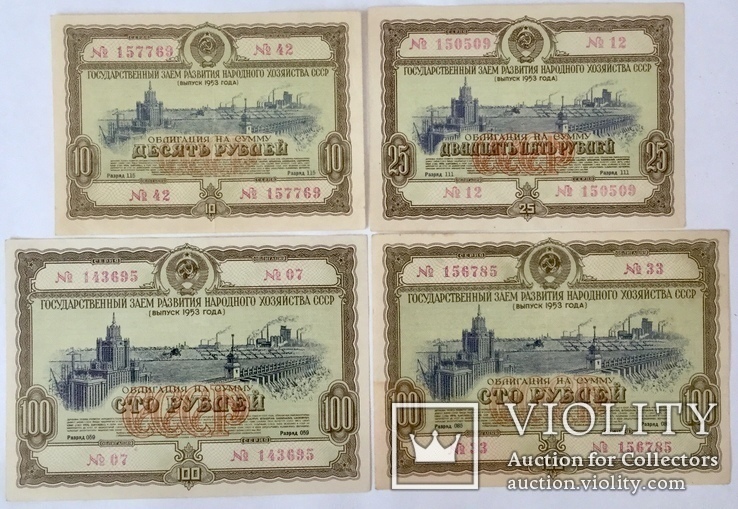 Облигации 10, 25, 100 рублей 1953 г., - 4 шт., фото №2