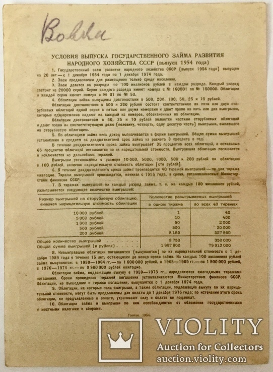 Облигации 10, 25, 50, 100 рублей 1954 г., - 6 шт., фото №8