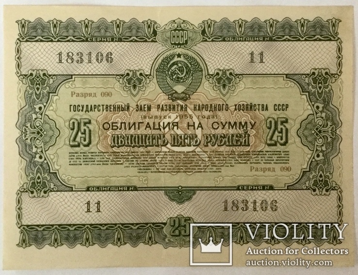 Облигации 10, 25, 50, 100, 200 рублей 1955 г., - 5 шт., фото №5