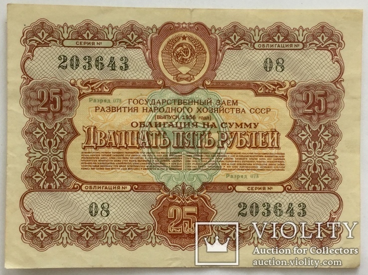 Облигации 10, 25, 50, 100, 200 рублей 1956 г., - 5 шт., фото №5