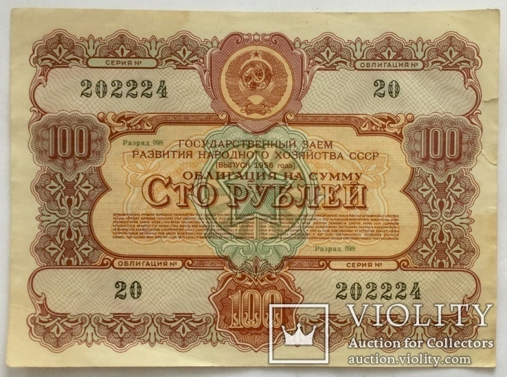 Облигации 10, 25, 50, 100, 200 рублей 1956 г., - 5 шт., фото №7