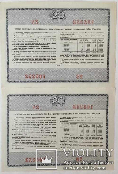 Облигация на сумму 20 рублей 1966 г., - 2 шт., номера подряд, фото №3