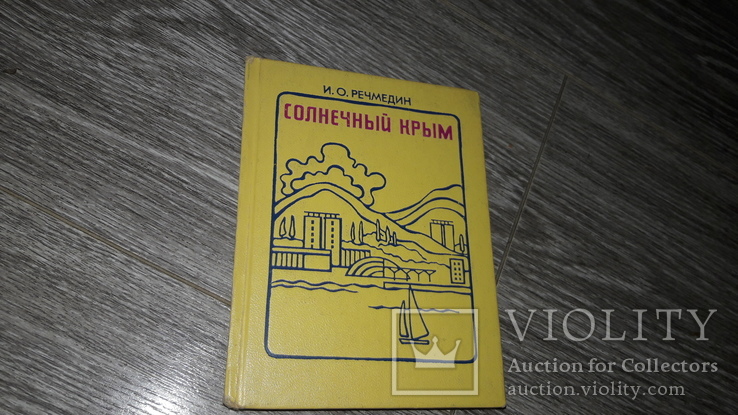 Солнечный Крым И. О. Речмедин 1976г. физико-географический очерк путеводитель, фото №2