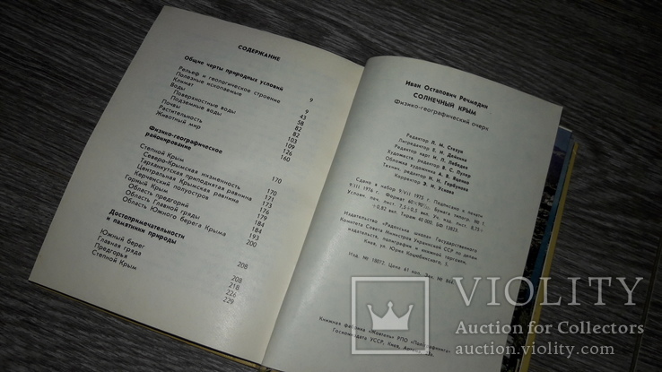 Солнечный Крым И. О. Речмедин 1976г. физико-географический очерк путеводитель, фото №8