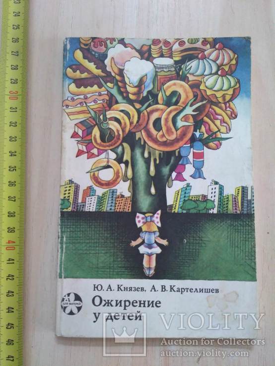 Князев "Ожирение у детей" 1983р.