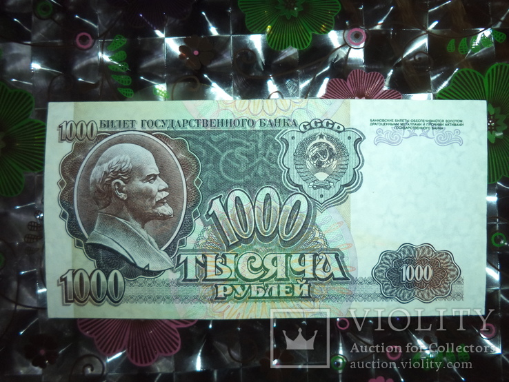 1000 рублей  1992 Отличные, фото №2