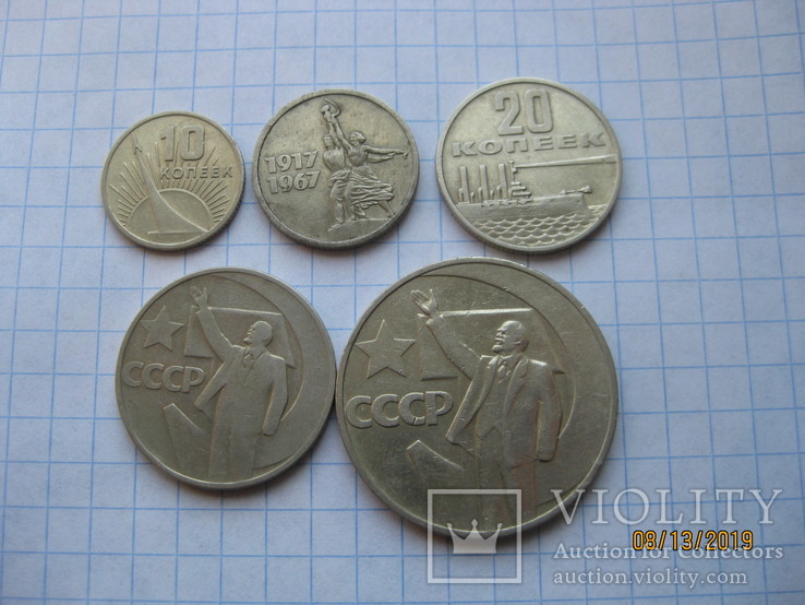 10, 15, 20, 50 копеек и 1 рубль 1967 г. "50 лет Сов. власти"
