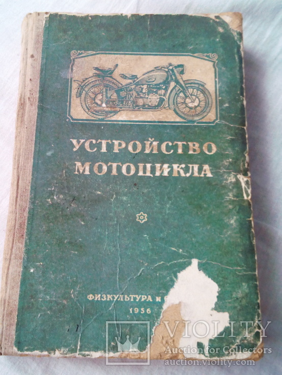 Книга Устройство мотоцикла,  1956 год,  на м 72, иж 49, 350, к 125
