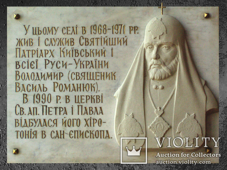 Меморіальна дошка Патріарху Києвському і всієї Руси України Володимиру (не встановлена).