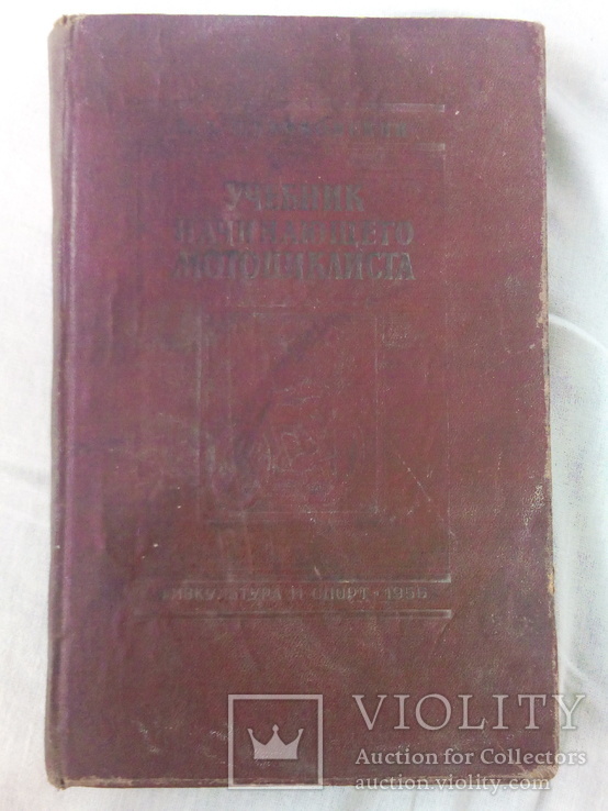 Книга Учебник начинающего мотоциклиста, физкульт. и спорт, 1956 год.