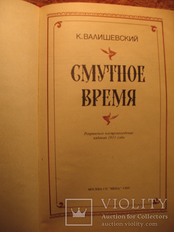 К. Валишевский Смутное время 1989г, фото №4