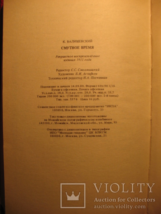 К. Валишевский Смутное время 1989г, фото №7